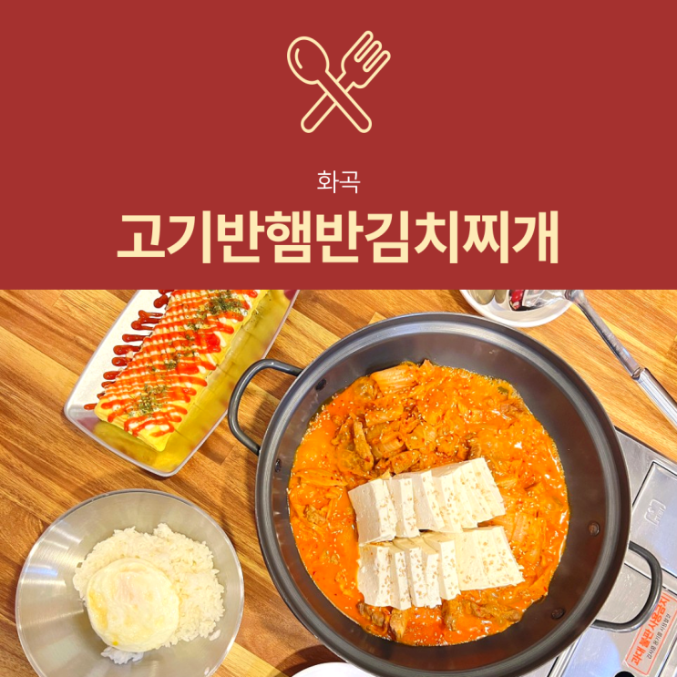 [화곡역밥집] 고기반햄반김치찌개 : 혼밥 가능한 메가박스 맛집
