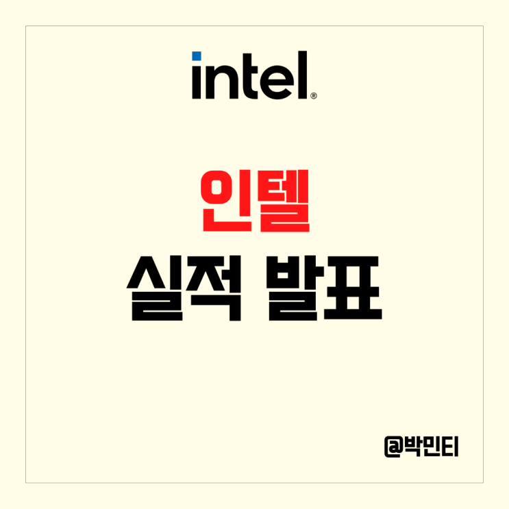 미국 반도체 주식 인텔 최악의 실적 발표 부진한 매출과전망