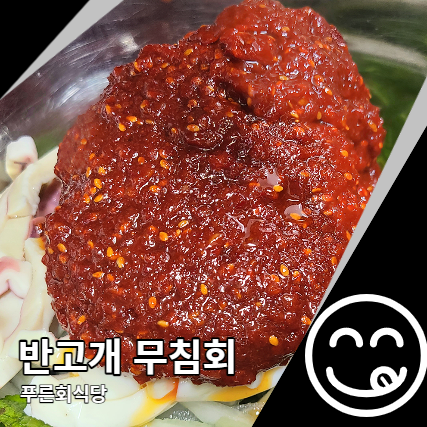 푸른회식당 반고개 무침회 골목에서 왜 유명한가