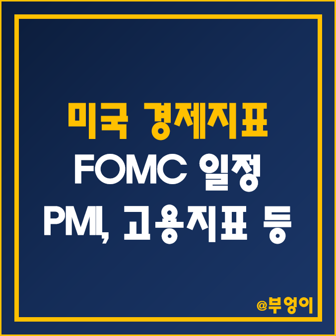 미국 경제지표 발표 일정, 한국 날짜/시간 및 예상치 - 1월 CB 소비자 신뢰지수, ISM 제조업, 비제조업 PMI, 2월 연준 FED FOMC 금리, 실업률, 비농업 고용지수 미국 경제지표 발표 일정, 한국 날짜/시간 및 예상치 - 1월 CB 소비자 신뢰지수, ISM 제조업, 비제조업 PMI, 2월 연준 FED FOMC 금리, 실업률, 비농업 고용지수