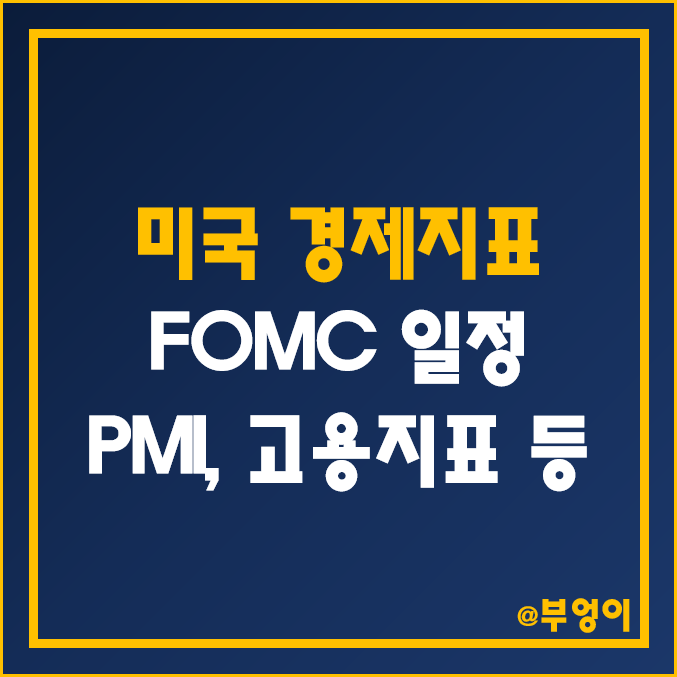 미국 경제지표 발표 일정, 한국 날짜/시간 및 예상치 - 1월 CB 소비자 신뢰지수, ISM 제조업, 비제조업 PMI, 2월 연준 FED FOMC 금리, 실업률, 비농업 고용지수