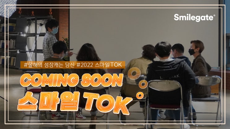  스마일게이트 구성원의 지식, 경험, 노하우 공유의 장! 스마일TOK 을 소개합니다