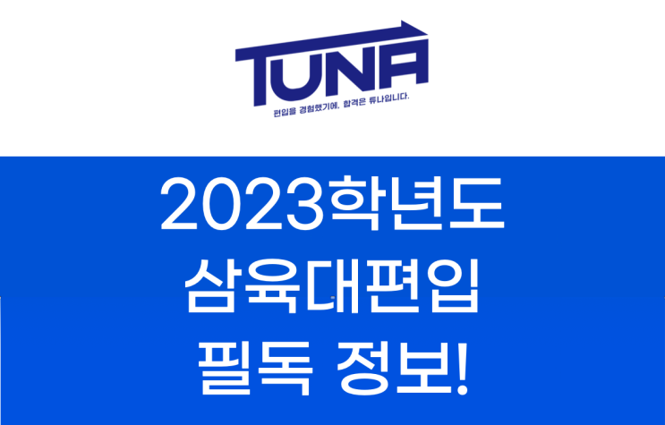  삼육대 편입, 합격하고싶다면 필독!