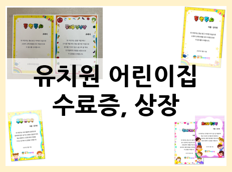  유치원 어린이집 수료증/상장 30초 만에 완성하기!