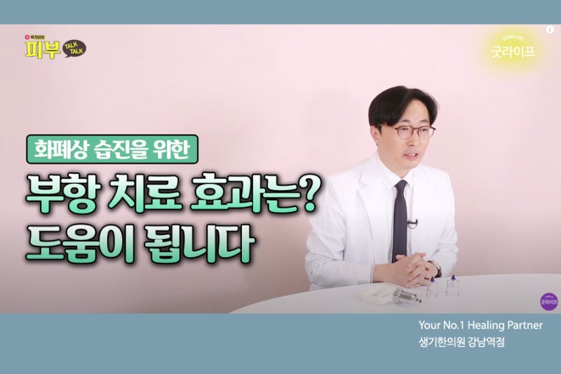 강남화폐상습진 부항치료, 주의사항 살펴봐요! (생기한의원 강남역점 박치영한의사)