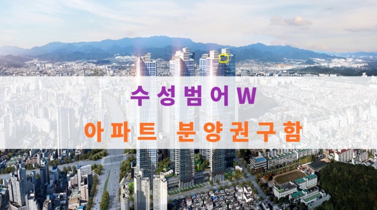  수성범어더블유 분양가, 범어W 아파트 분양권 구합니다/매수자대기중