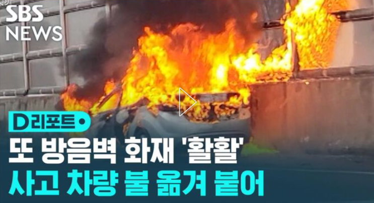  과천의왕고속화도로 봉담 방음벽 또 다시 화재사건 각종 화재사고 잇따라