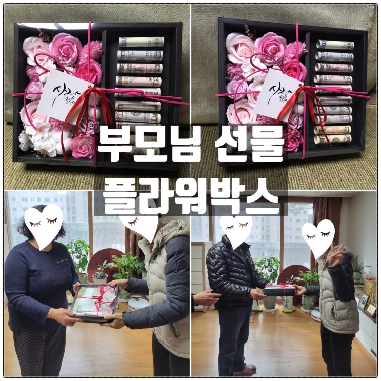 부모님께 새해맞이 꽃 용돈박스 선물 남자가하는꽃집 월화 플라워박스 리뷰 부모님께 새해맞이 꽃 용돈박스 선물 남자가하는꽃집 월화 플라워박스 리뷰