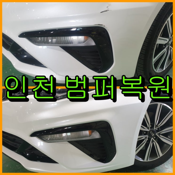  인천 범퍼복원 K5 앞 범퍼 모퉁이, 안개등 커버 도색