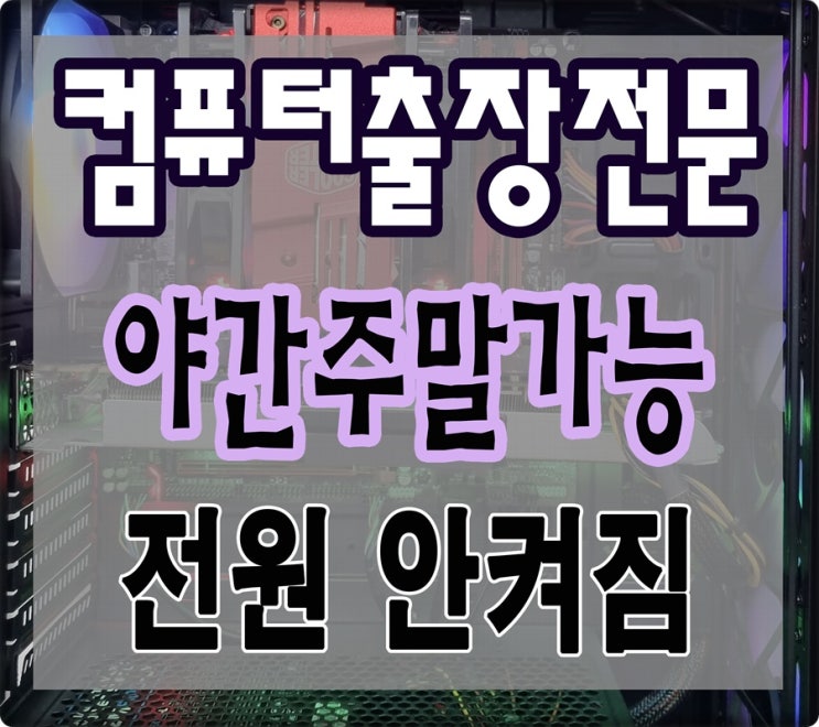 하안동 소하동 컴퓨터수리 전원 안켜짐 출장AS 파워서플라이 고장 야간 주말 점검 가능
