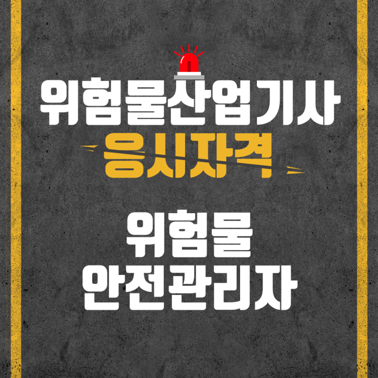 위험물안전관리자 선임기준 충족 및 취업! 위험물산업기사 응시자격부터 시작! 위험물안전관리자 선임기준 충족 및 취업! 위험물산업기사 응시자격부터 시작!