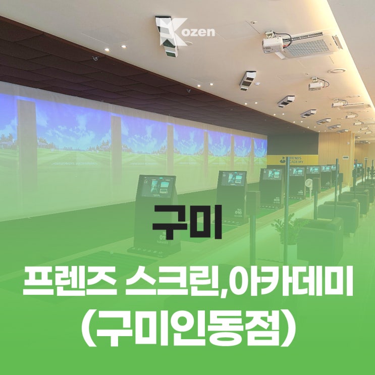 진평동 프렌즈스크린 구미인동점 / 구미 프렌즈아카데미/ 구미 스크린골프 추천/ 이용 안내