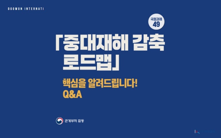 2023년 중대재해 감축을 위한 정부 로드맵 발표! 주요 내용은?