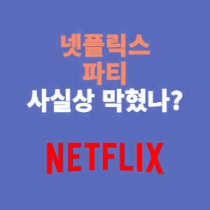  넷플릭스 계정 공유에 추가 요금 지불 정책, 어떻게 변경될까?