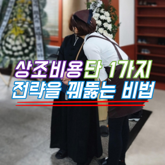  경희의료원장례식장 후불제상조 화장장 절차 비용? PayBack