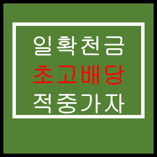  프로토승부식13회차 주말에는 로또픽 초고배당으로 가즈아