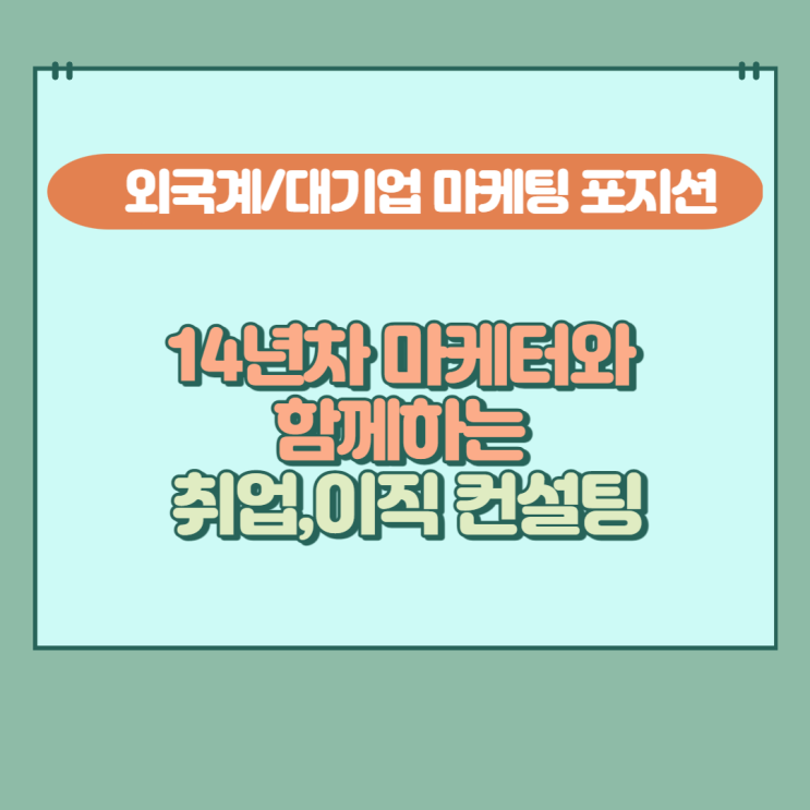  크몽 서비스 - 마케팅 취업, 서류지원, 면접 컨설팅