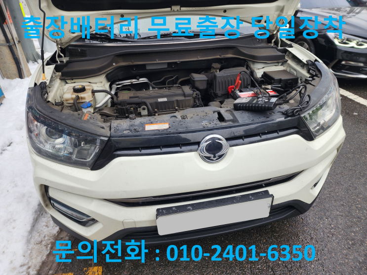 등촌동 배터리 교체 티볼리 자동차 밧데리 출장 교환