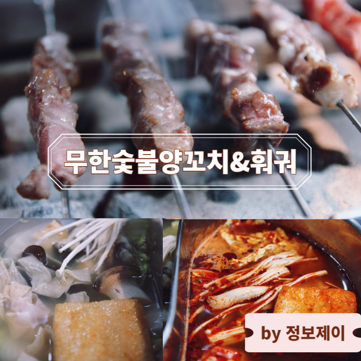  강남역 양꼬치 훠궈 무제한으로 즐기기, 마라탕까지 있는 맛집 " 무한숯불양꼬치&훠궈 "