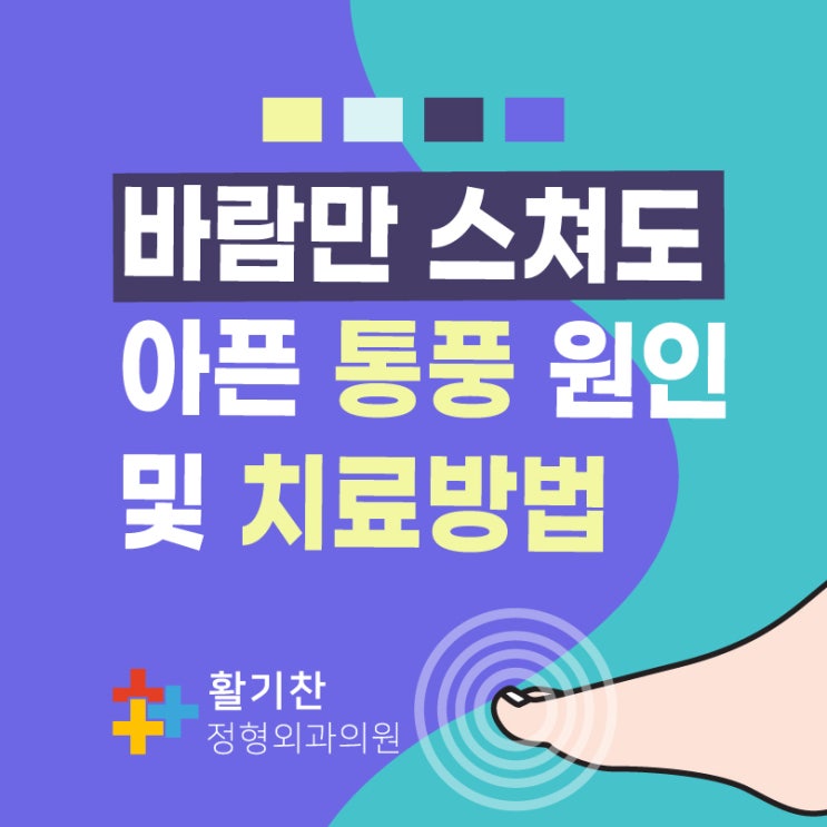  불광동정형외과 찌릿찌릿 아픈 통풍