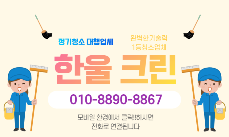  양천구청소대행업체(목동,신정동,신월동,영등포,오류동,개봉동,구로동,온수동)화장실청소,사무실청소 정기청소업체