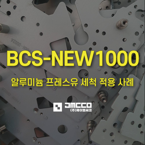 TCE 대체/MC 대체/ BCS-NEW1000 알루미늄 프레스유 세척 적용 사례