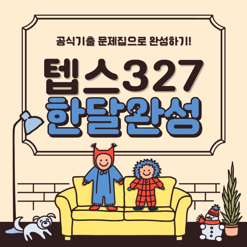 TEPS 시험 준비! 텝스 만점 받는 텝스 공부법2가지! : 네이버 블로그 Teps 시험 준비! 텝스 만점 받는 텝스 공부법2가지! : 네이버 블로그
