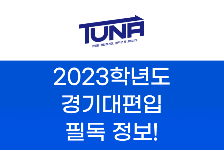 경기대 편입, 합격하려면 필독!