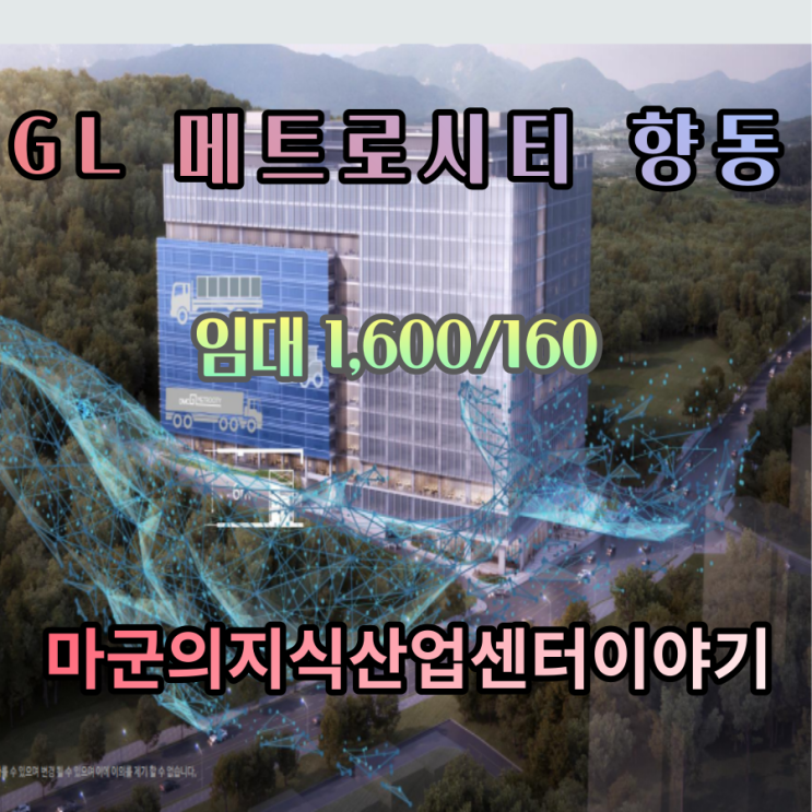수도권 서북지역 최대규모 GL메트로시티 향동 임대정보