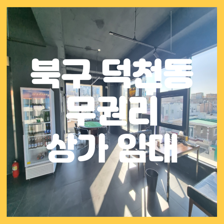  부산 북구 덕천동 무권리 신축 상가 4층 5층 상가 임대