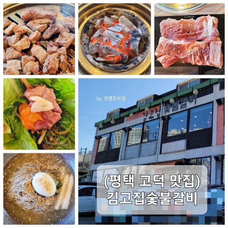 (평택 고덕 갈비집) 어르신 맛집 놀이방식당 밑반찬까지 맛있는 김고집숯불갈비