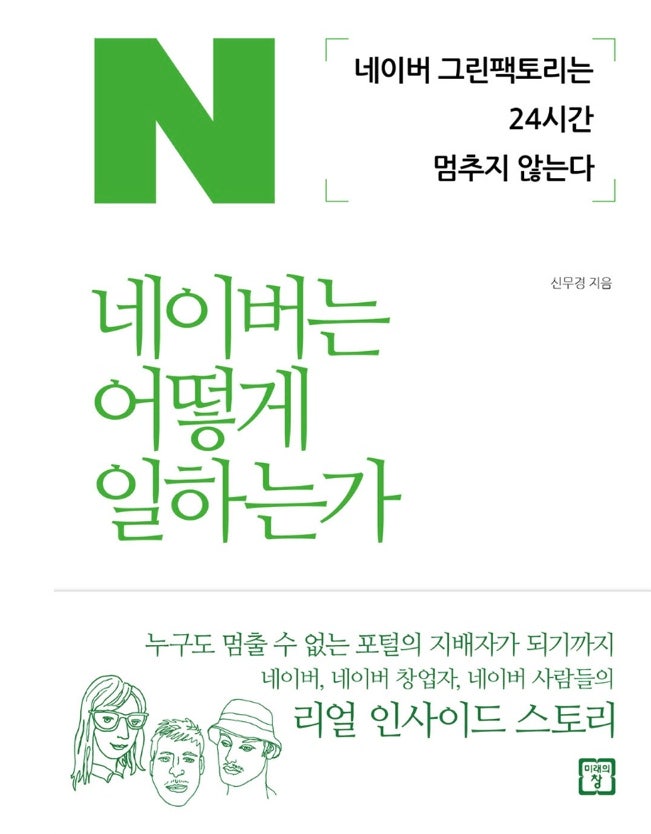  내돈내읽 60 / 네이버는 어떻게 일하는가, 신무경, 방대하고 방대한 책