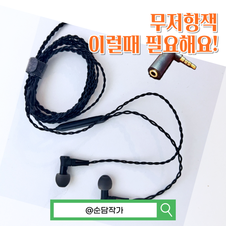  스마트폰 출력이 낮을 때 사용하는 무저항잭 이럴때 필요해요