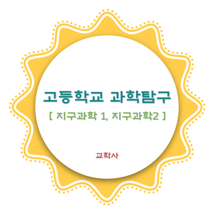  교학사 고등학교 과학탐구 교과서 : 지구과학1 지구과학2
