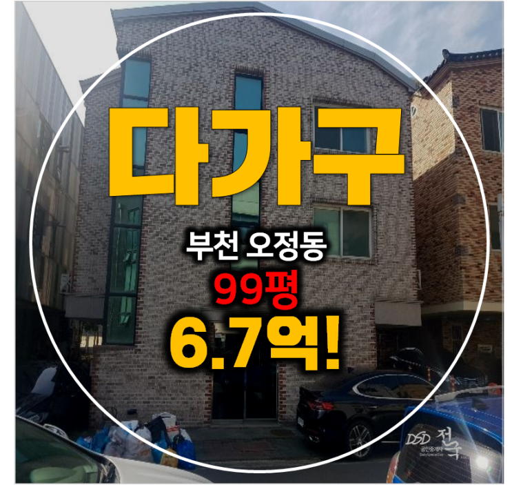 부천경매 , 오정동 99평 통건물 6.7억 꼬마빌딩 임대수익