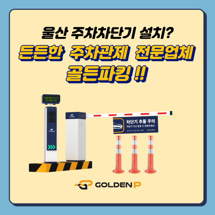  울산 주차차단기 설치, 전문업체 골든파킹과 함께하세요!