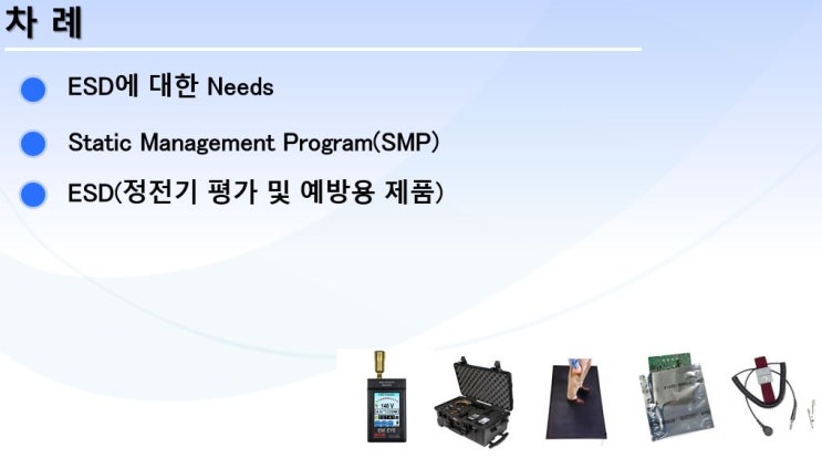  정전기(ESD) 평가 및 예방 제품, ESD이벤트, ESD센서, 접지측정기, ESD환경테스터, 정전기방지매트, 제전비닐팩, 접지측정기, 손목스트랩, 제전매트, ESD진단키트