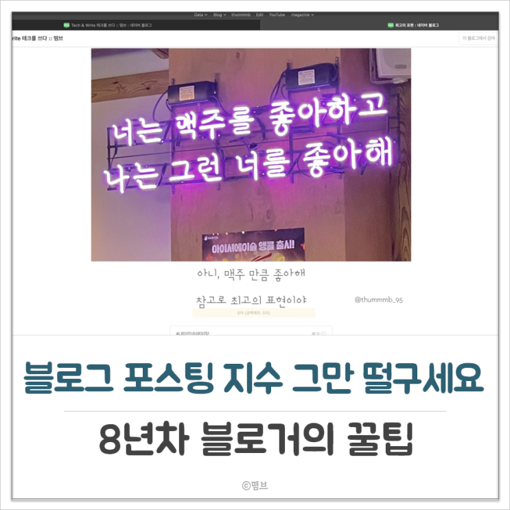  블로거 꿀팁 블로그 지수 그만 떨구세요