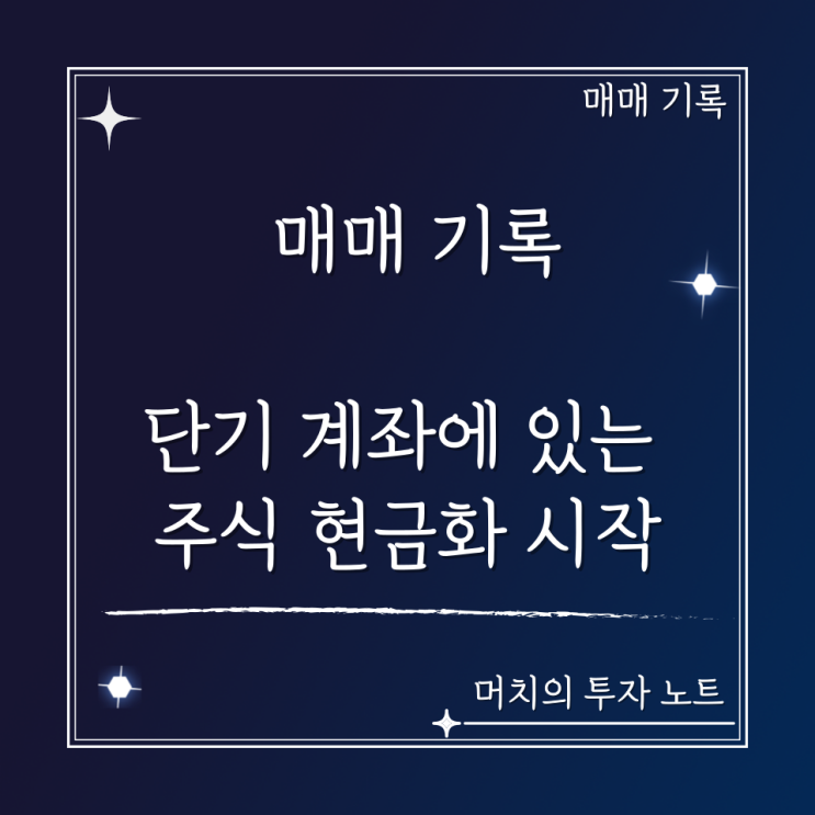  2023. 1월 매매 기록 하이라이트 - 단기 계좌에 있는 주식 현금화 시작, 인텔 사볼까?