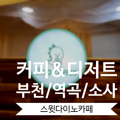  [부천/역곡/소사] 역곡역카페 중 제일 양 많은 커피 알고보니 핫도그 맛집 '스윗다이노카페'