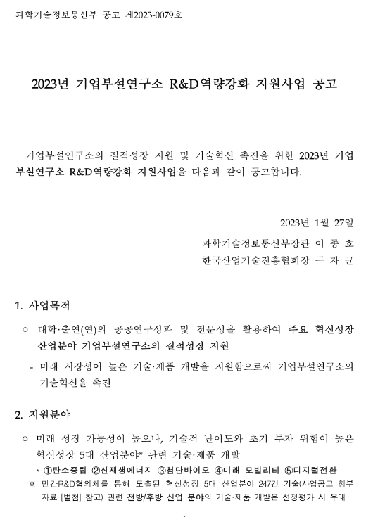 2023년 기업부설연구소 R&D역량강화 지원사업 공고