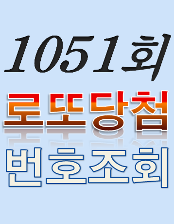  [1051회 1월 21일] 로또복권 당첨번호 조회 1·2등 당첨지역 판매점