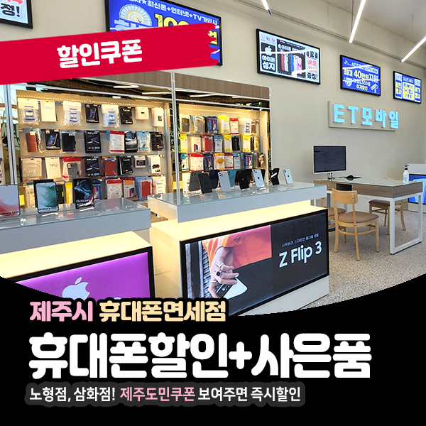  제주휴대폰성지 휴대폰면세점 도민할인정보