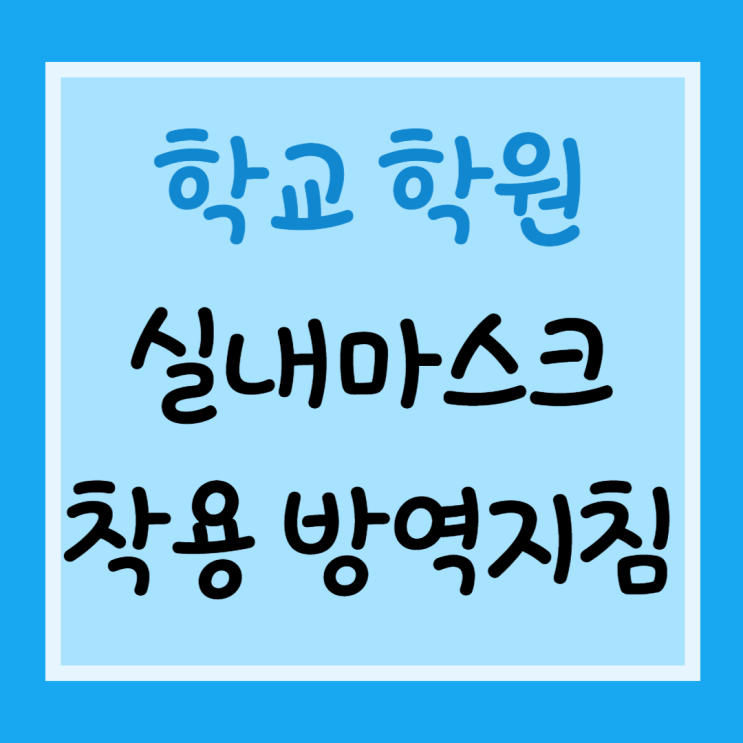 학교 학원 실내마스크 착용 변경 방역지침 (2023년 1월 30일)