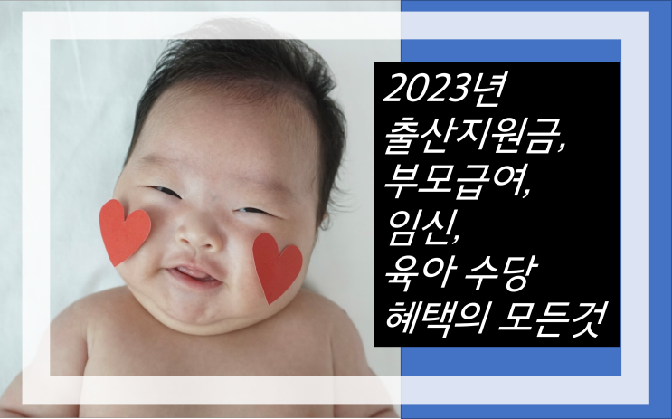 2023년 출산지원금 임신, 육아혜택 확대