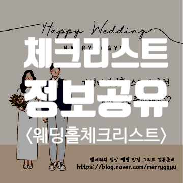  [정보공유] 웨딩홀투어 체크리스트 (엑셀공유)