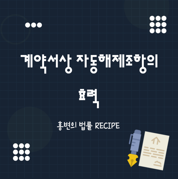  계약서상 자동해제조항의 효력
