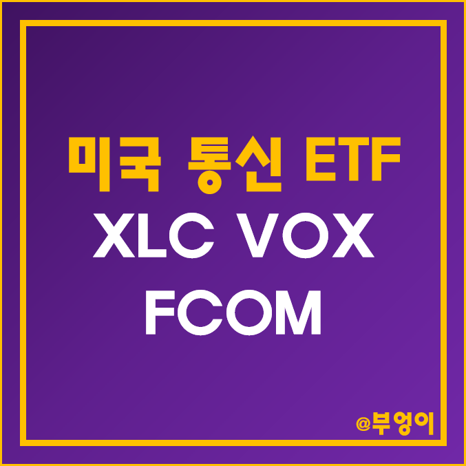 미국 통신주 및 엔터주 ETF - XLC, VOX, FCOM 주가 및 배당수익률 (통신 및 엔터 관련주)