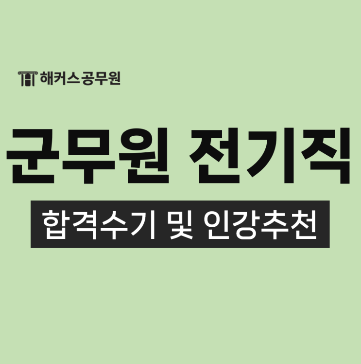  군무원 전기직 합격수기 및 인강 추천