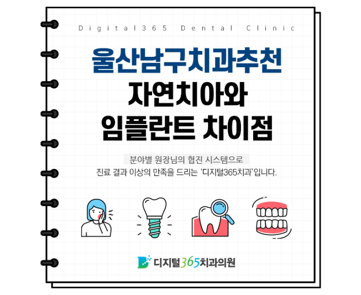 울산남구치과추천 자연치아와 임플란트 차이점